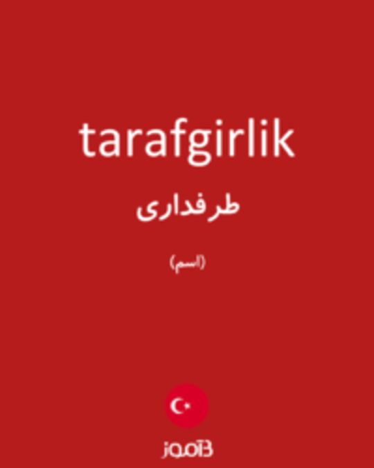  تصویر tarafgirlik - دیکشنری انگلیسی بیاموز