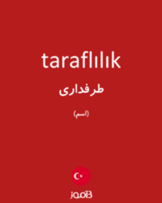  تصویر taraflılık - دیکشنری انگلیسی بیاموز