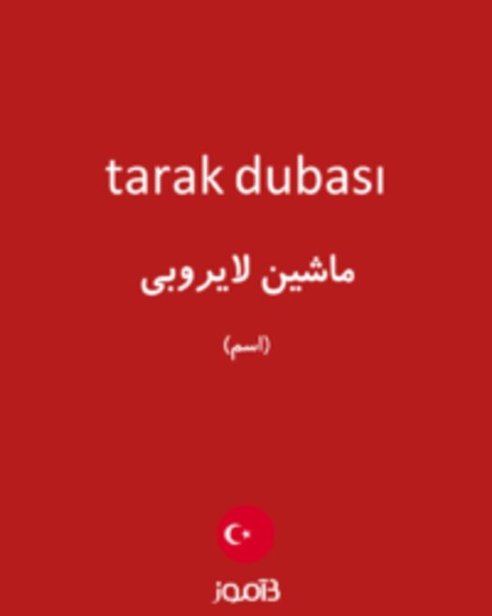  تصویر tarak dubası - دیکشنری انگلیسی بیاموز