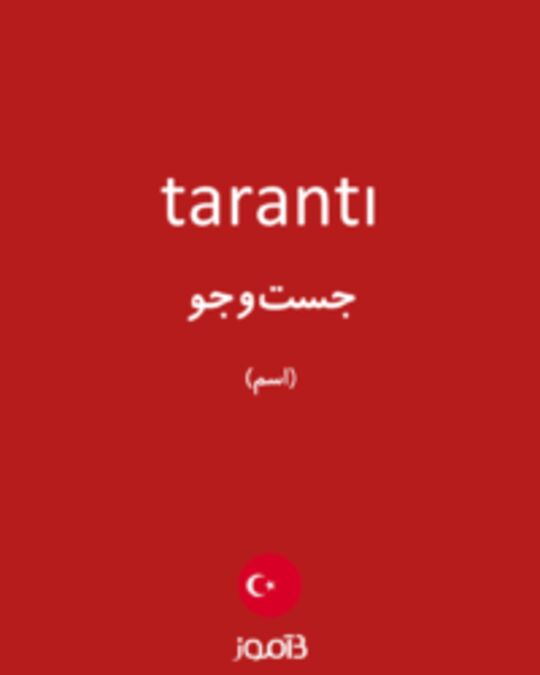  تصویر tarantı - دیکشنری انگلیسی بیاموز