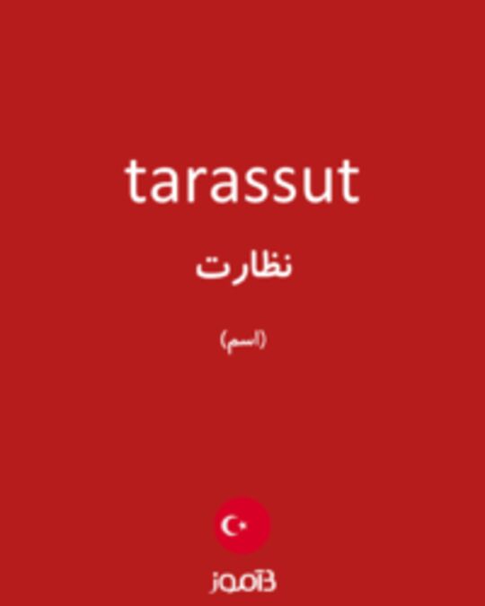  تصویر tarassut - دیکشنری انگلیسی بیاموز