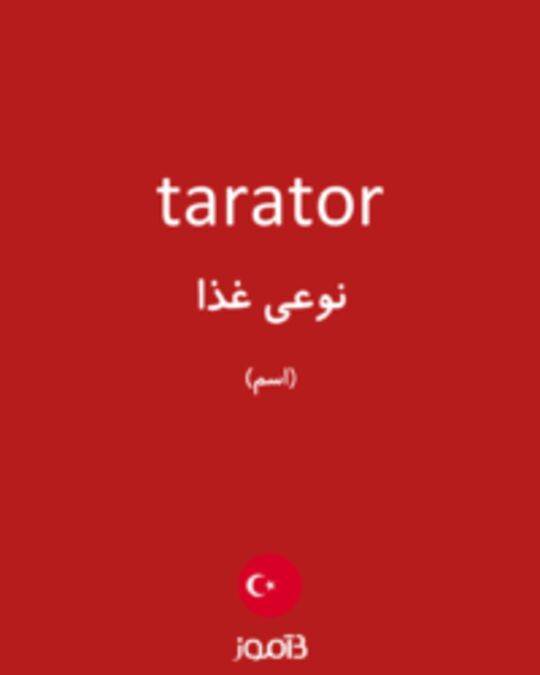  تصویر tarator - دیکشنری انگلیسی بیاموز