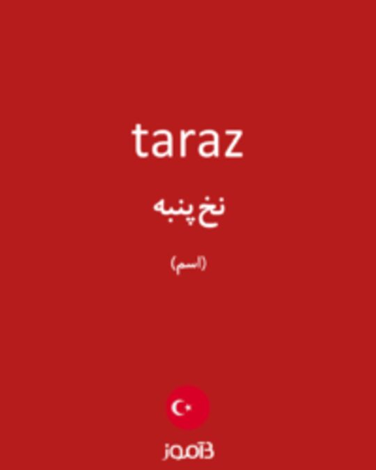  تصویر taraz - دیکشنری انگلیسی بیاموز