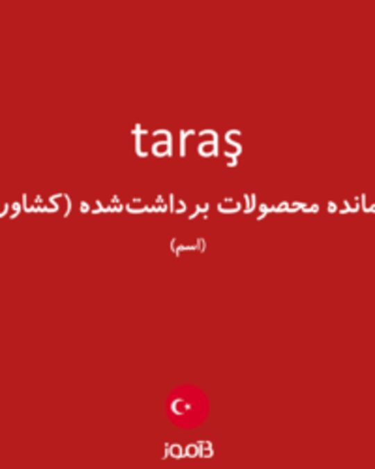  تصویر taraş - دیکشنری انگلیسی بیاموز