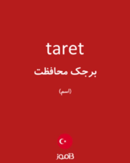  تصویر taret - دیکشنری انگلیسی بیاموز