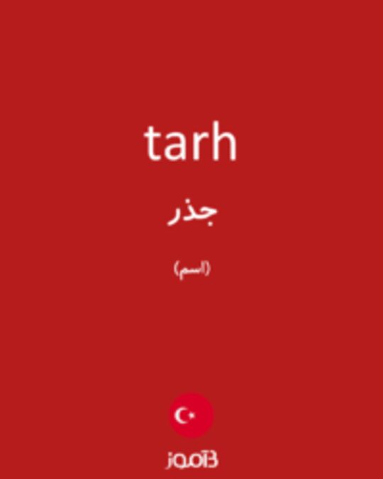  تصویر tarh - دیکشنری انگلیسی بیاموز