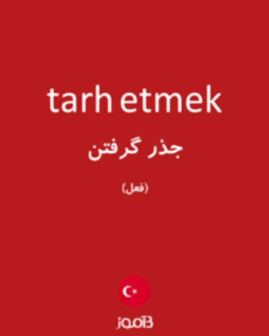  تصویر tarh etmek - دیکشنری انگلیسی بیاموز