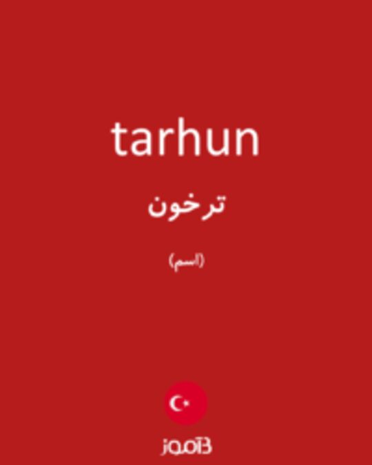  تصویر tarhun - دیکشنری انگلیسی بیاموز