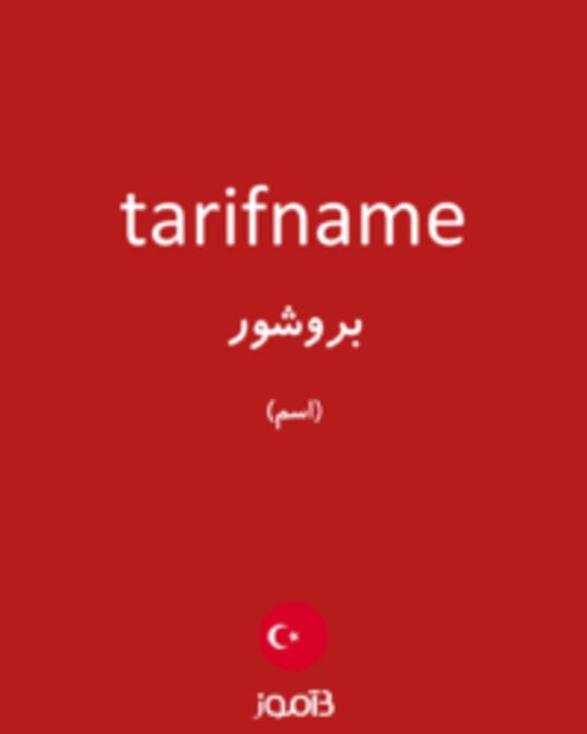  تصویر tarifname - دیکشنری انگلیسی بیاموز