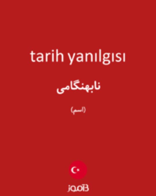  تصویر tarih yanılgısı - دیکشنری انگلیسی بیاموز