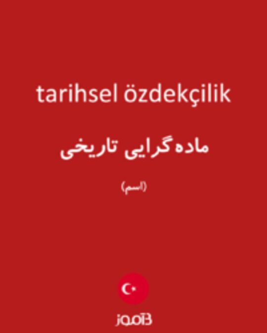  تصویر tarihsel özdekçilik - دیکشنری انگلیسی بیاموز