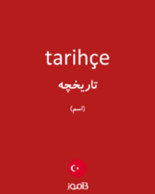  تصویر tarihçe - دیکشنری انگلیسی بیاموز