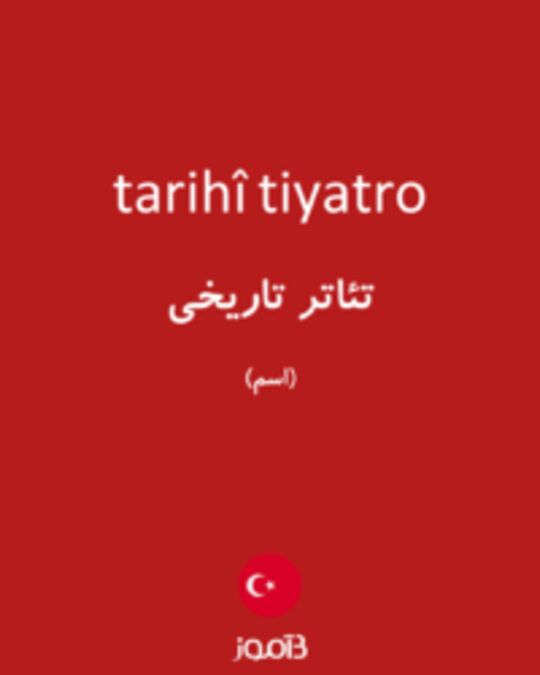  تصویر tarihî tiyatro - دیکشنری انگلیسی بیاموز