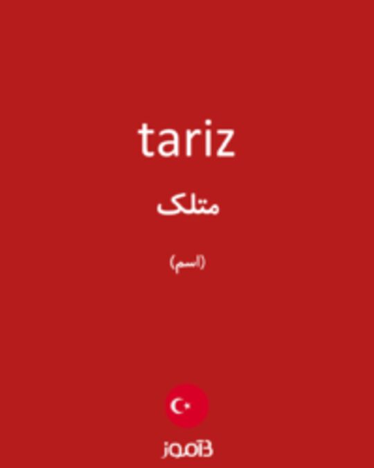  تصویر tariz - دیکشنری انگلیسی بیاموز