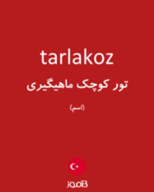  تصویر tarlakoz - دیکشنری انگلیسی بیاموز