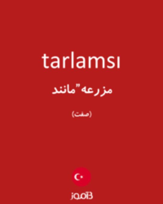  تصویر tarlamsı - دیکشنری انگلیسی بیاموز