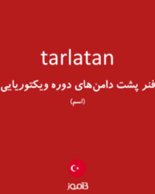  تصویر tarlatan - دیکشنری انگلیسی بیاموز