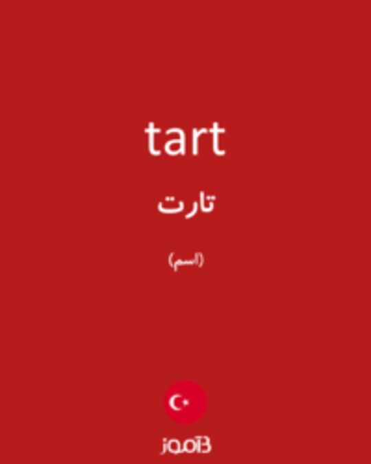  تصویر tart - دیکشنری انگلیسی بیاموز