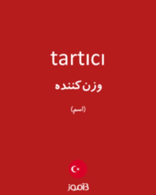  تصویر tartıcı - دیکشنری انگلیسی بیاموز