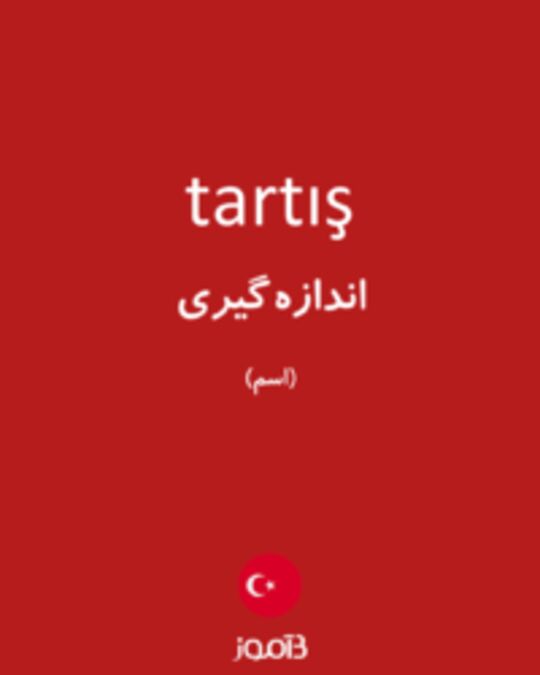  تصویر tartış - دیکشنری انگلیسی بیاموز