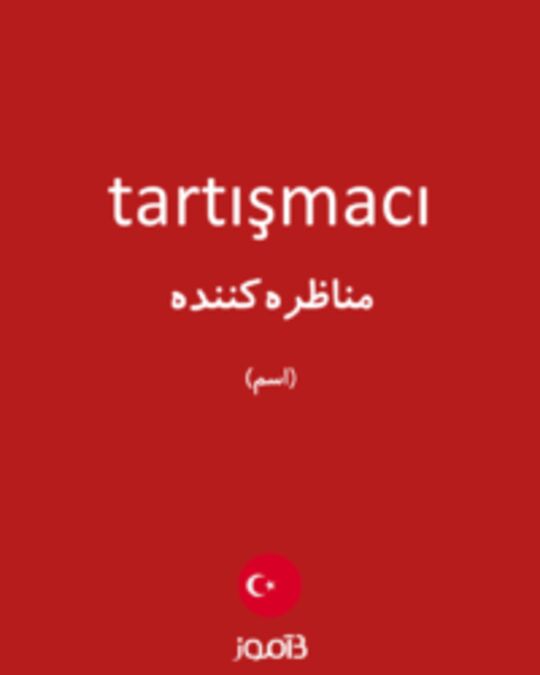  تصویر tartışmacı - دیکشنری انگلیسی بیاموز