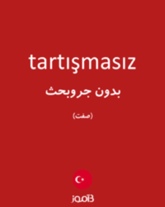  تصویر tartışmasız - دیکشنری انگلیسی بیاموز