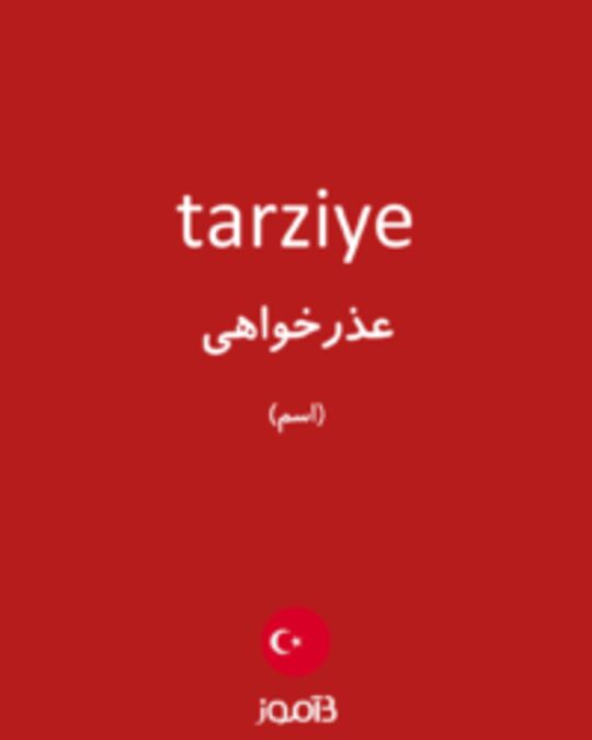  تصویر tarziye - دیکشنری انگلیسی بیاموز