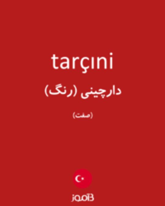  تصویر tarçıni - دیکشنری انگلیسی بیاموز