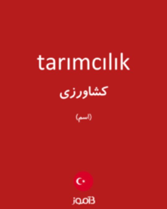  تصویر tarımcılık - دیکشنری انگلیسی بیاموز