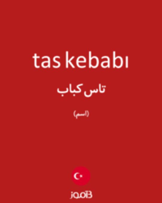  تصویر tas kebabı - دیکشنری انگلیسی بیاموز