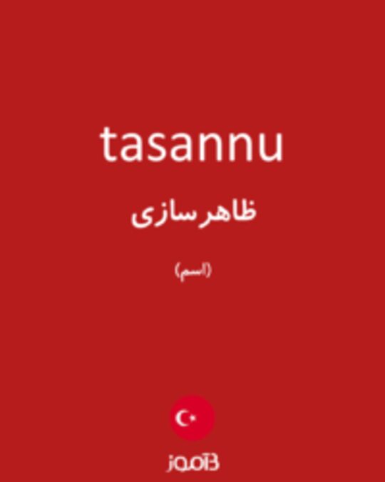  تصویر tasannu - دیکشنری انگلیسی بیاموز