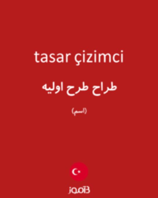  تصویر tasar çizimci - دیکشنری انگلیسی بیاموز