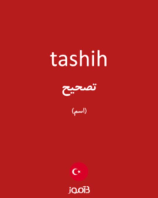  تصویر tashih - دیکشنری انگلیسی بیاموز