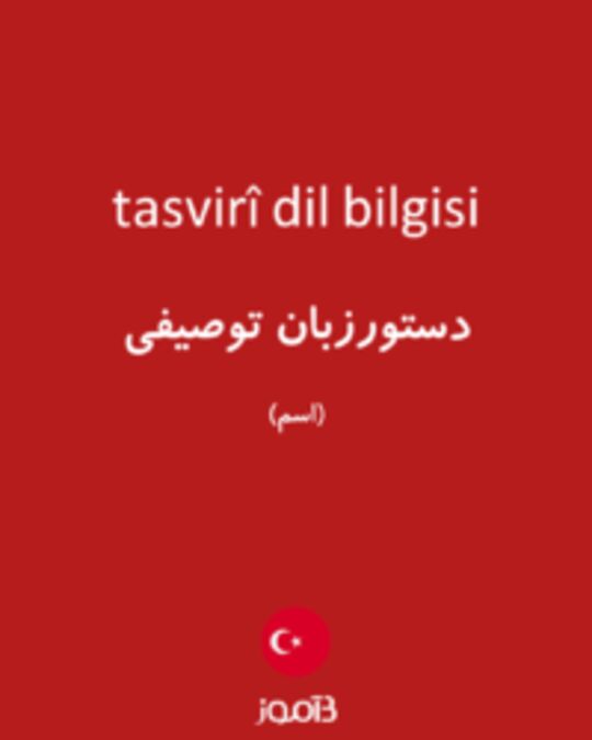  تصویر tasvirî dil bilgisi - دیکشنری انگلیسی بیاموز