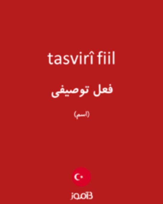  تصویر tasvirî fiil - دیکشنری انگلیسی بیاموز