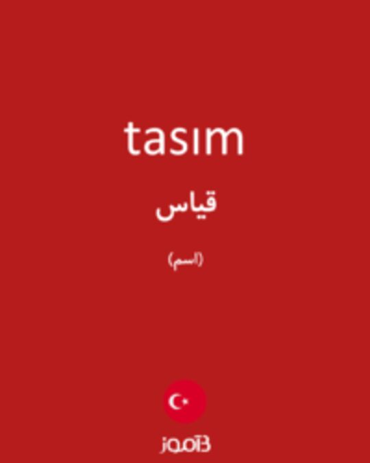  تصویر tasım - دیکشنری انگلیسی بیاموز