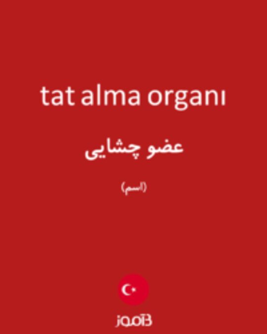  تصویر tat alma organı - دیکشنری انگلیسی بیاموز