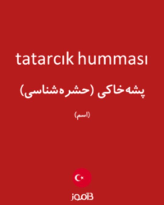  تصویر tatarcık humması - دیکشنری انگلیسی بیاموز