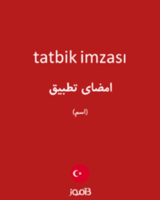  تصویر tatbik imzası - دیکشنری انگلیسی بیاموز