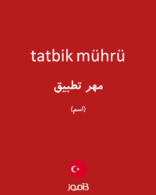  تصویر tatbik mührü - دیکشنری انگلیسی بیاموز