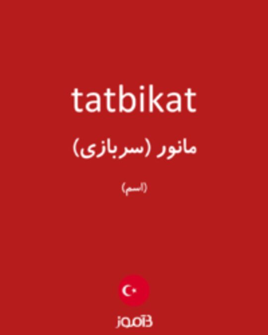  تصویر tatbikat - دیکشنری انگلیسی بیاموز