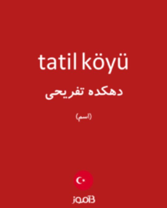  تصویر tatil köyü - دیکشنری انگلیسی بیاموز