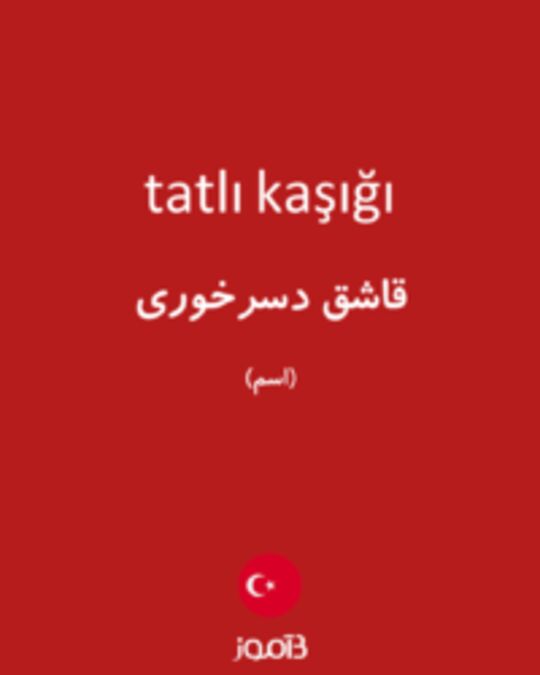  تصویر tatlı kaşığı - دیکشنری انگلیسی بیاموز