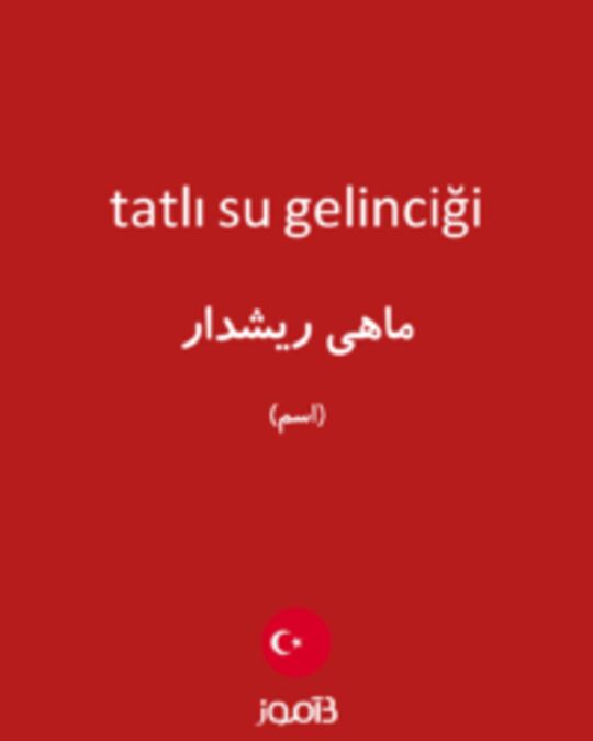  تصویر tatlı su gelinciği - دیکشنری انگلیسی بیاموز