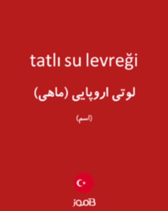  تصویر tatlı su levreği - دیکشنری انگلیسی بیاموز