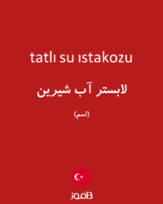  تصویر tatlı su ıstakozu - دیکشنری انگلیسی بیاموز