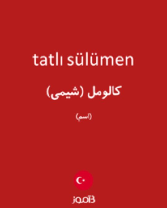  تصویر tatlı sülümen - دیکشنری انگلیسی بیاموز