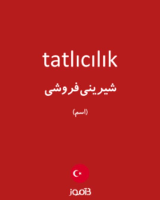  تصویر tatlıcılık - دیکشنری انگلیسی بیاموز