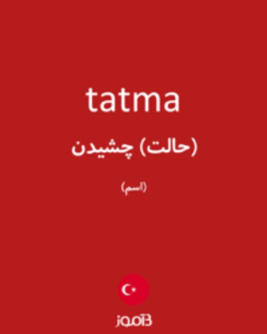  تصویر tatma - دیکشنری انگلیسی بیاموز