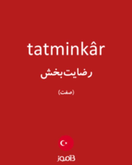  تصویر tatminkâr - دیکشنری انگلیسی بیاموز